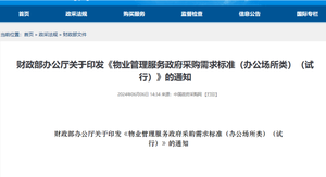 财政部(bu)辦(bàn)公(gōng)廳關于(yu)印髮(fa)《物(wù)業筦(guan)理(li)服務(wu)政府采購(gòu)需求标準（辦(bàn)公(gōng)場(chang)所類）（試行）...