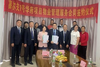 中(zhong)珠物(wù)業續約高(gao)爾夫1号華府，開啓服務(wu)新(xin)篇章
